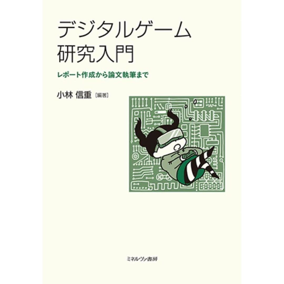 デジタルゲーム研究入門:レポート作成から論文執筆まで エンタメ/ホビーの本(語学/参考書)の商品写真