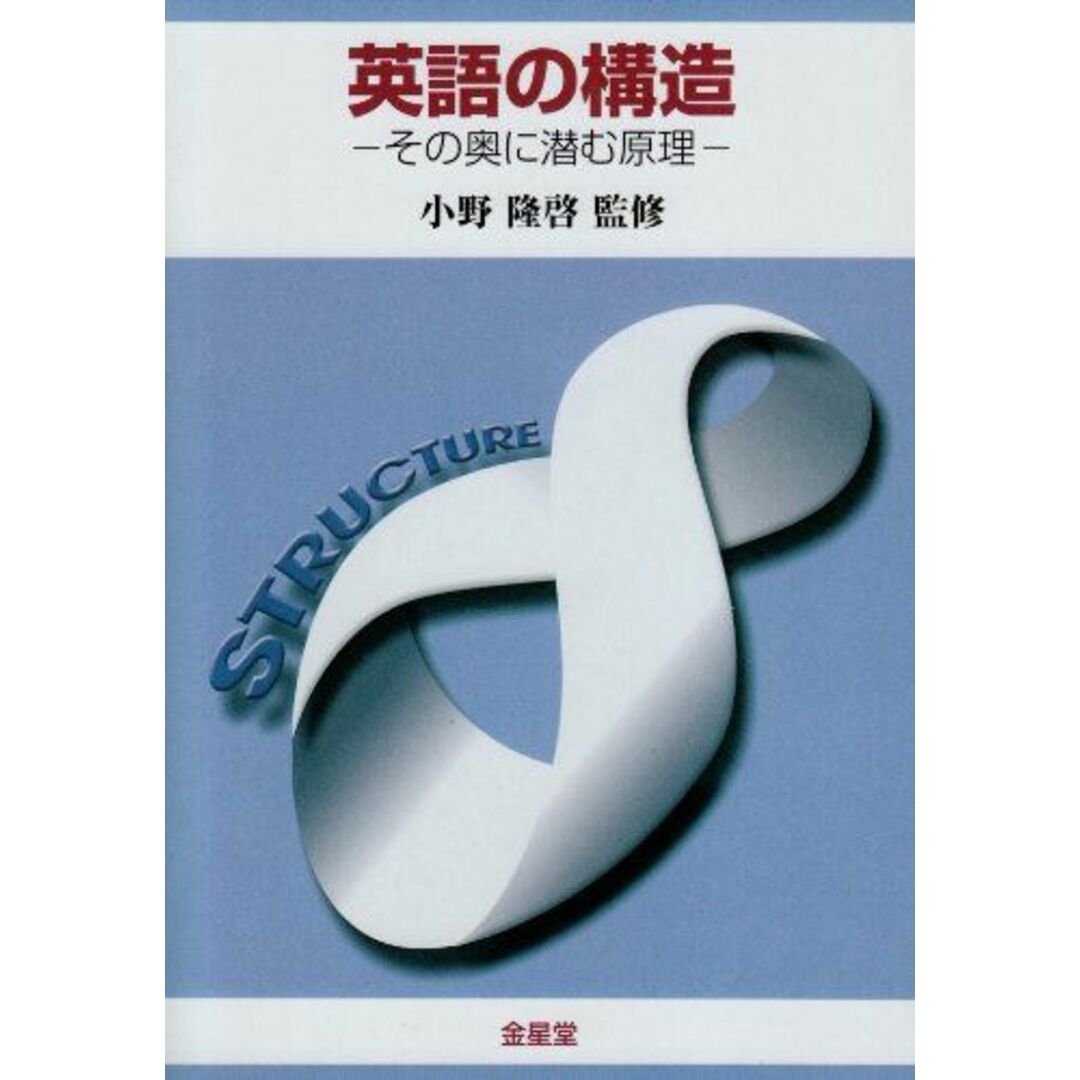 英語の構造: その奥に潜む原理 小野隆啓 エンタメ/ホビーの本(語学/参考書)の商品写真
