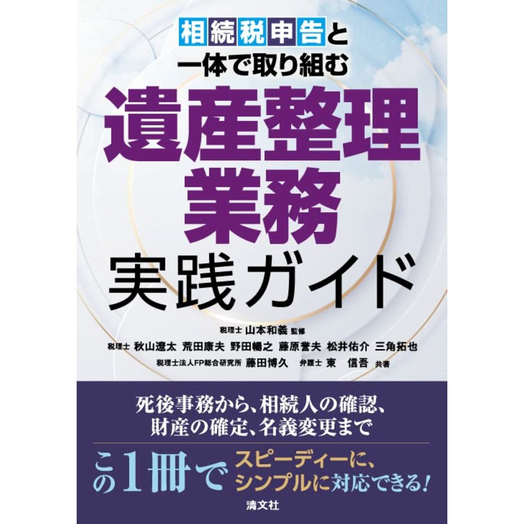 相続税申告と一体で取り組む 遺産整理業務 実践ガイド エンタメ/ホビーの本(語学/参考書)の商品写真