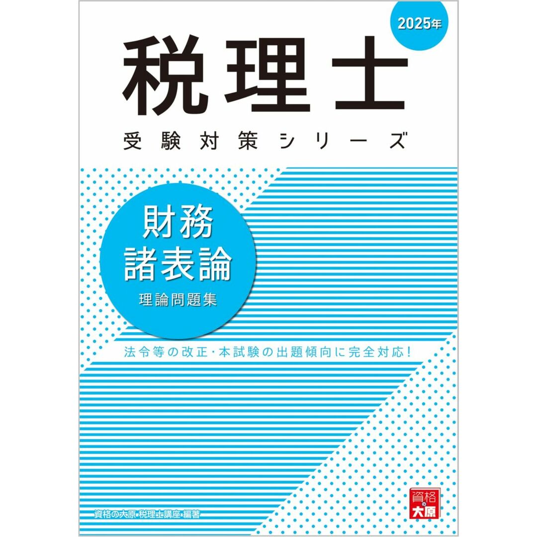 税理士 財務諸表論 理論問題集 2025年 (税理士受験対策シリーズ) エンタメ/ホビーの本(語学/参考書)の商品写真
