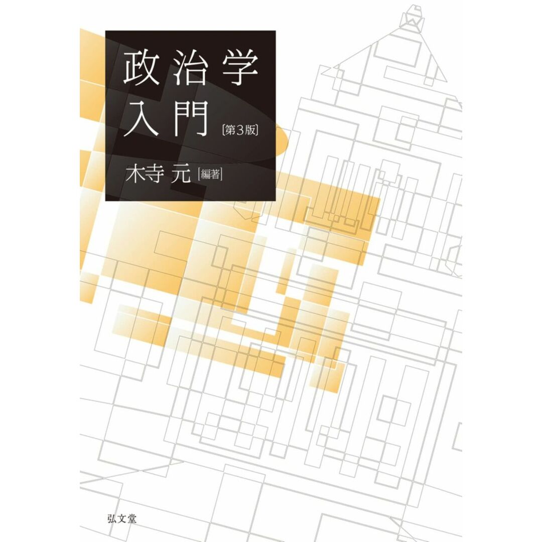 政治学入門 第3版 エンタメ/ホビーの本(語学/参考書)の商品写真