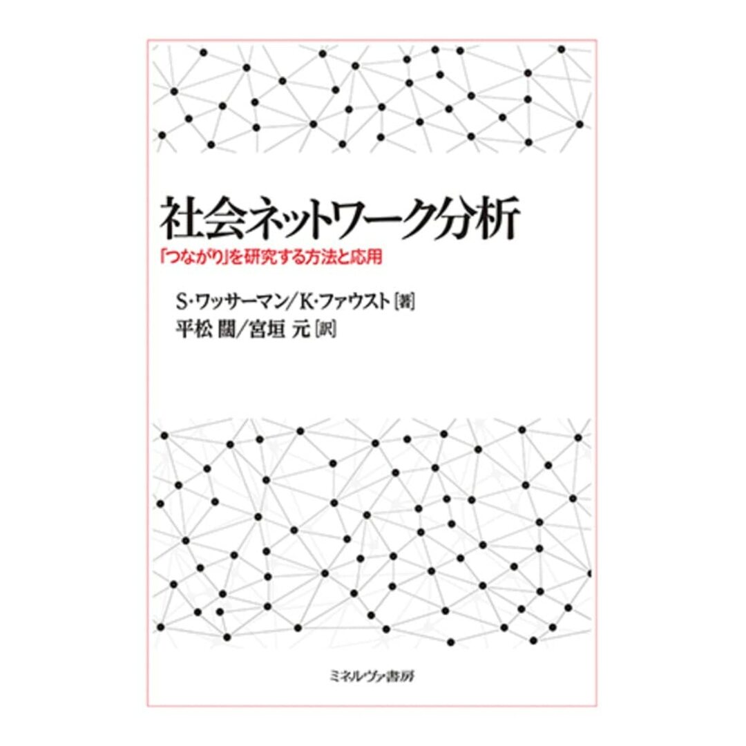 社会ネットワーク分析:「つながり」を研究する方法と応用 エンタメ/ホビーの本(語学/参考書)の商品写真