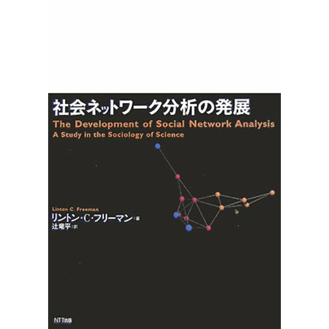 社会ネットワーク分析の発展 エンタメ/ホビーの本(語学/参考書)の商品写真