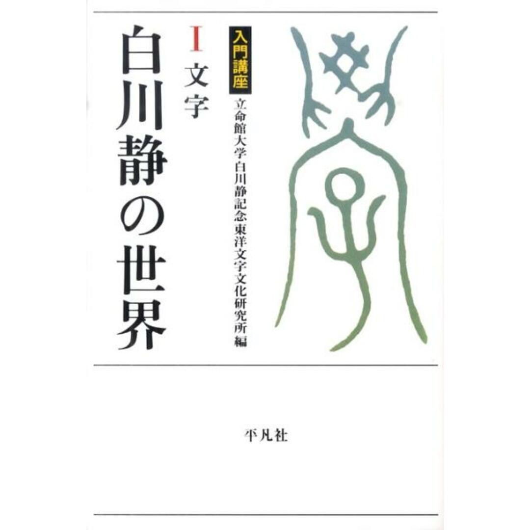 白川静の世界 入門講座 1 /平凡社/立命館大学白川静記念東洋文字文化研究所(単行本) エンタメ/ホビーの本(語学/参考書)の商品写真