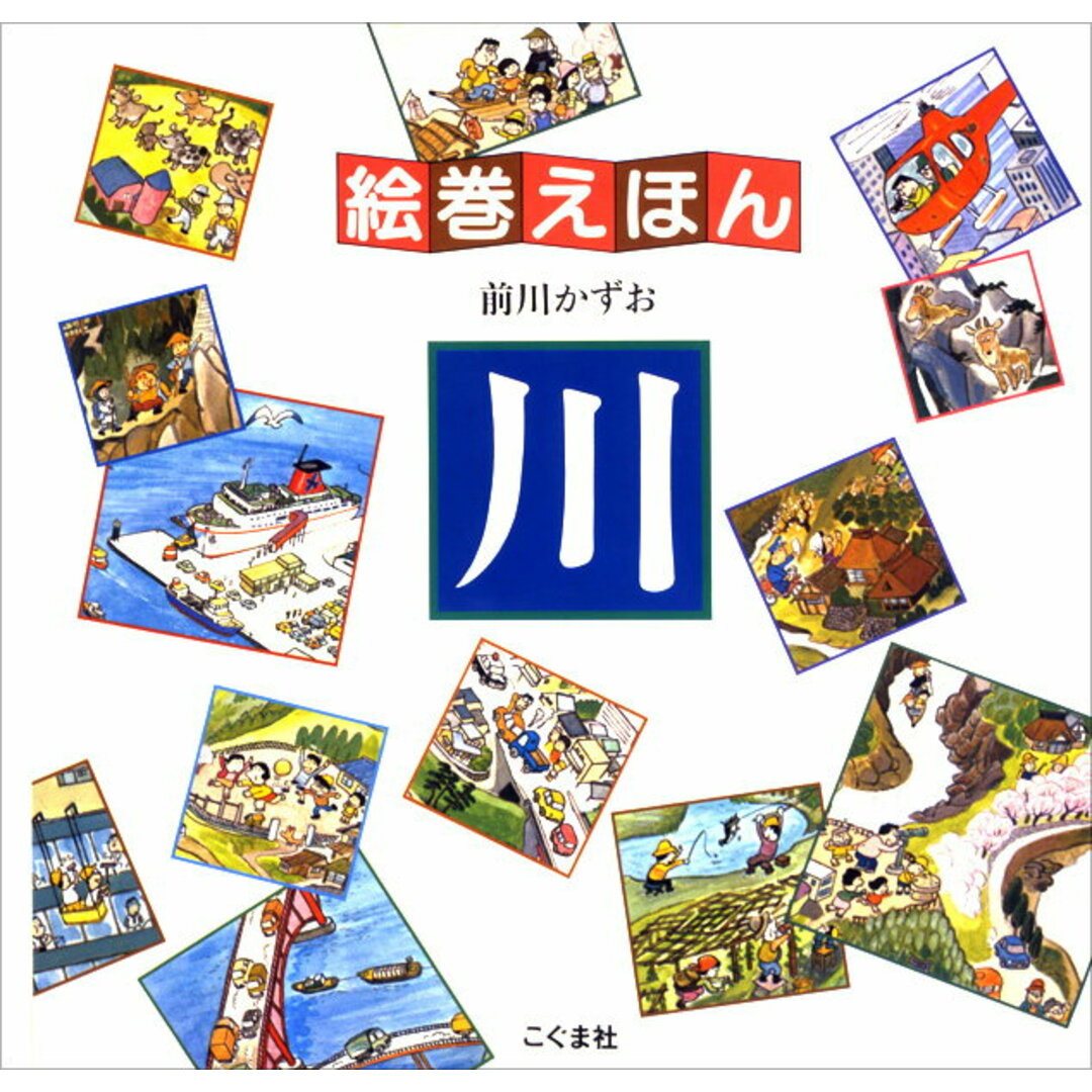 川 改訂新版/こぐま社/前川かずお(大型本) エンタメ/ホビーの本(絵本/児童書)の商品写真
