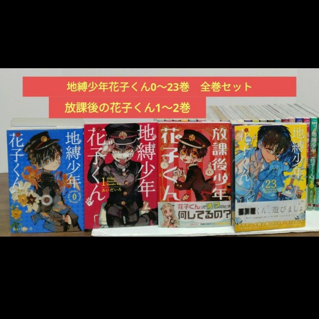 地縛少年花子くん0~23巻全巻セット放課後の花子くん1〜2巻です 地縛少年花子くん0~23巻全巻セット放課後の花子くん1〜2巻です