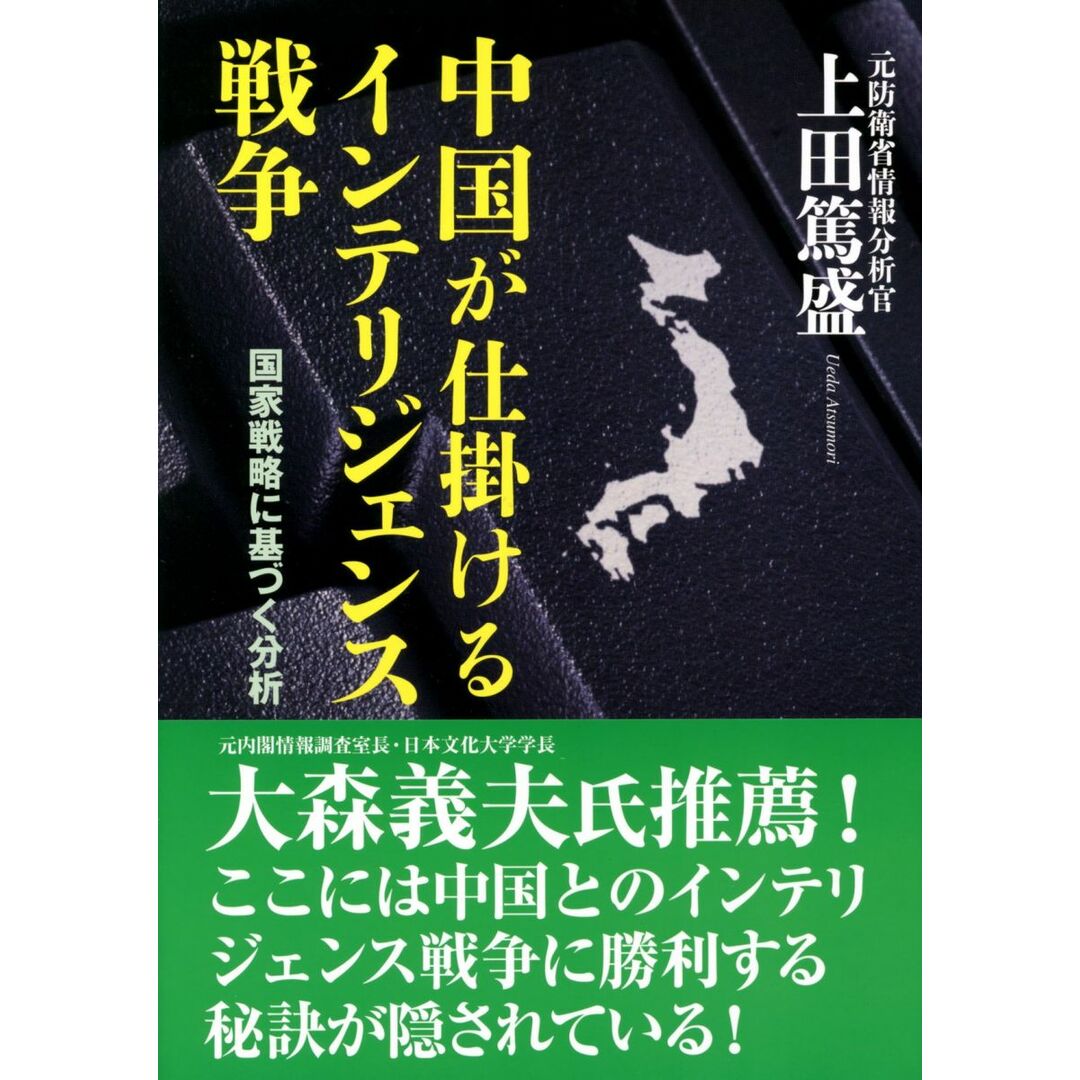 中国が仕掛けるインテリジェンス戦争 エンタメ/ホビーの本(語学/参考書)の商品写真