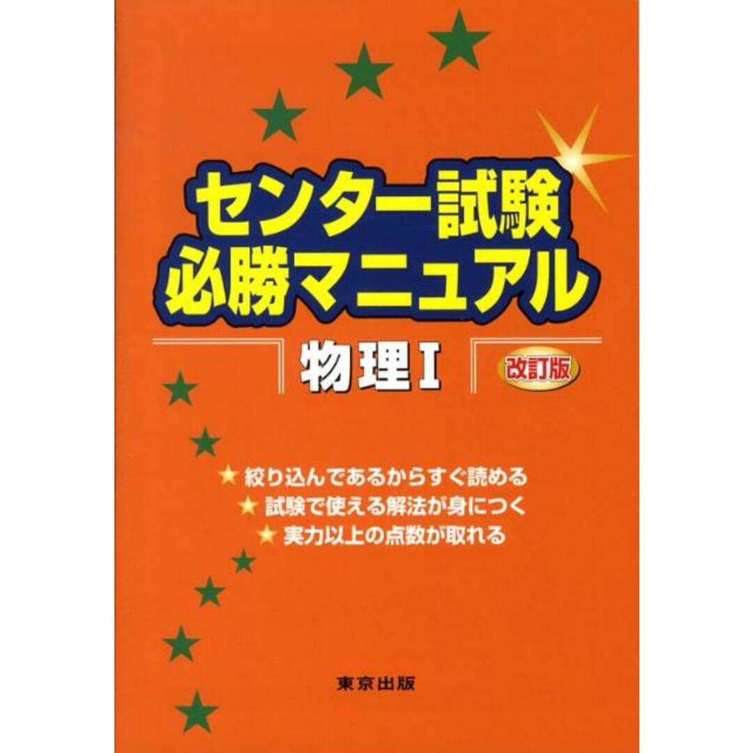 センター試験必勝マニュアル物理1 改訂版/東京出版(渋谷区)/東京出版編集部(単行本) エンタメ/ホビーの本(人文/社会)の商品写真