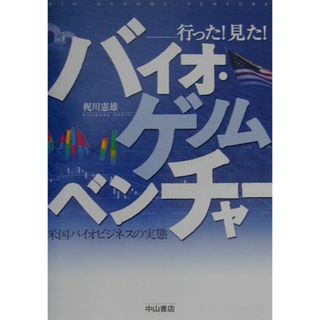 バイオ・ゲノムベンチャ- 行った！見た！  /中山書店/梶川憲雄（単行本）(科学/技術)
