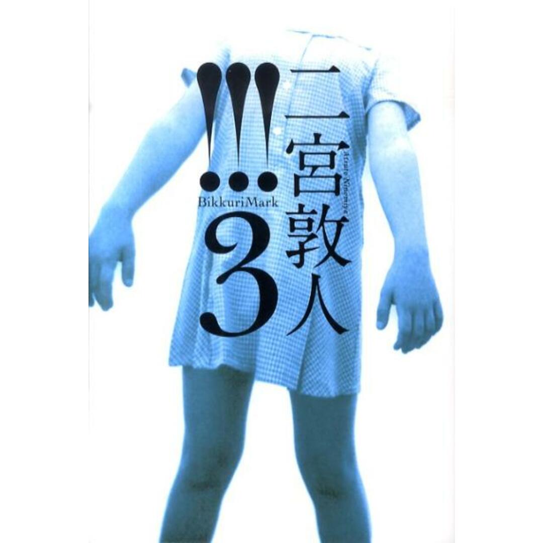 !!!(ビックリマ-ク) 3 /アルファポリス/二宮敦人(単行本) エンタメ/ホビーの本(文学/小説)の商品写真