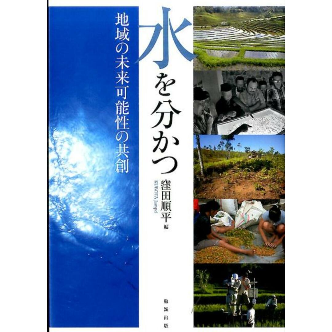 期間限定のお買い得商品 水を分かつ 地域の未来可能性の共創 /勉誠出版/窪田順平(単行本) 人文+社会