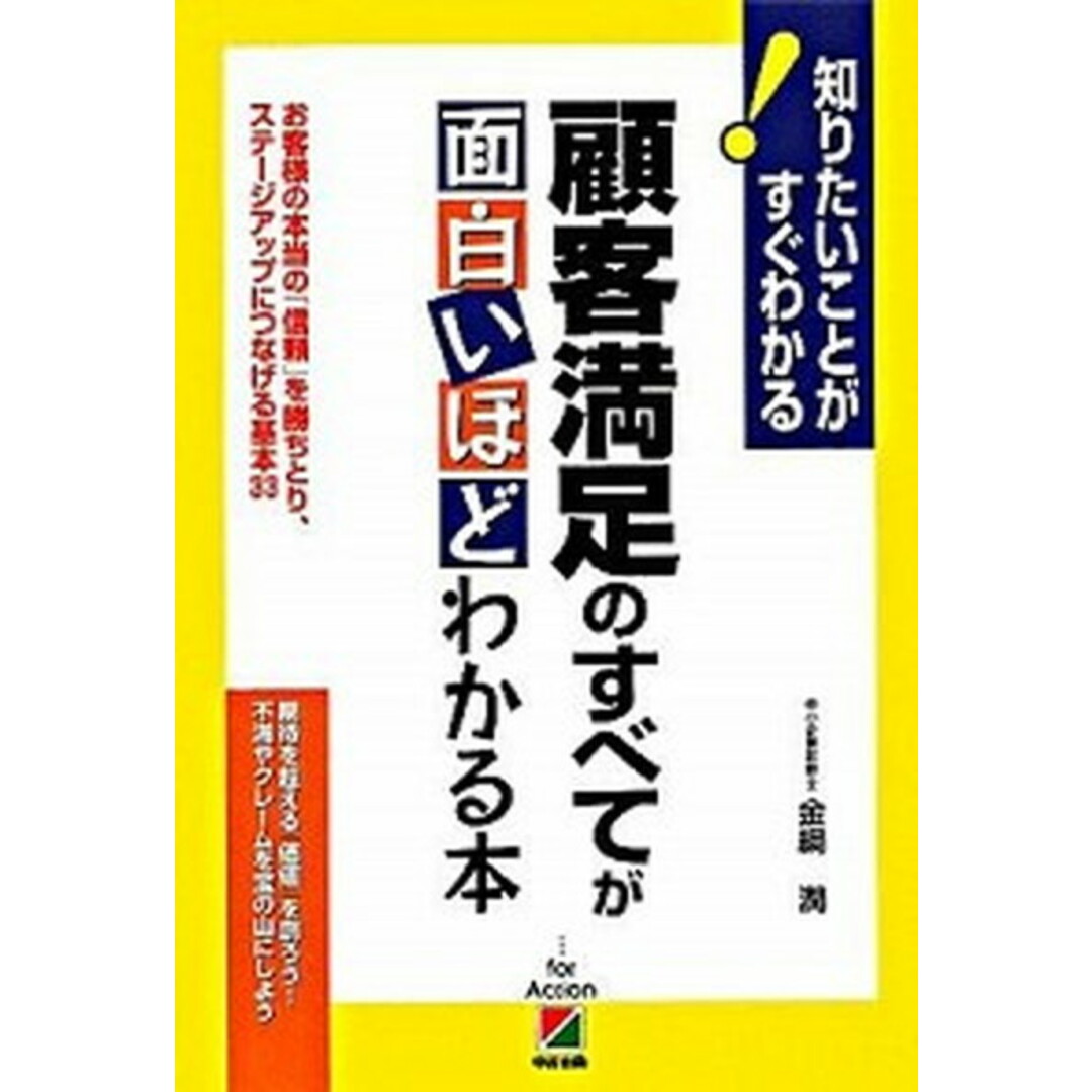 顧客満足のすべてが面白いほどわかる本 お客様の本当の「信頼」を勝ちとり、ステ-ジアップに /中経出版/金綱潤(単行本(ソフトカバー)) エンタメ/ホビーの本(ビジネス/経済)の商品写真