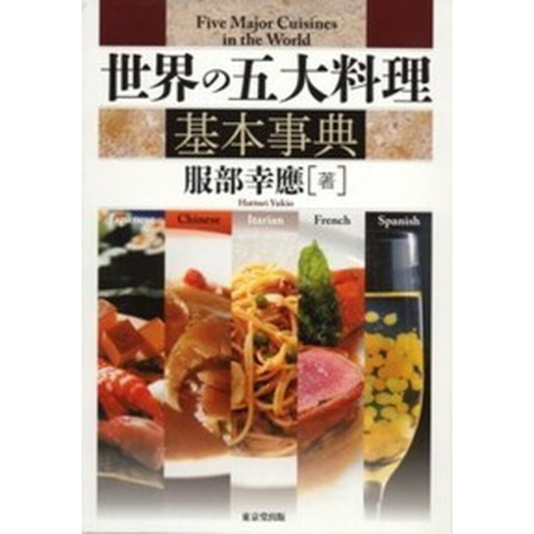 世界の五大料理基本事典 /東京堂出版/服部幸應(単行本) エンタメ/ホビーの本(料理/グルメ)の商品写真
