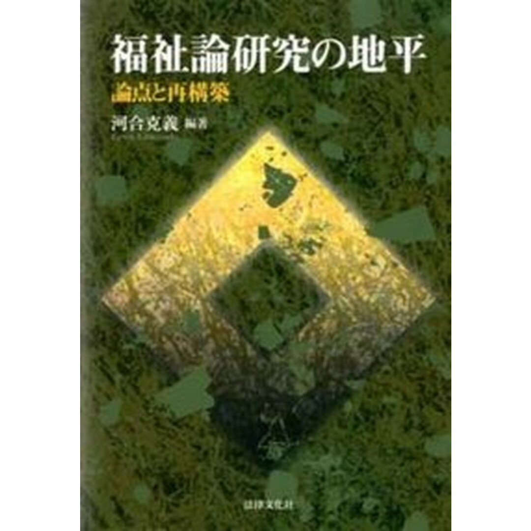 福祉論研究の地平 論点と再構築 /法律文化社/河合克義(単行本) エンタメ/ホビーの本(人文/社会)の商品写真