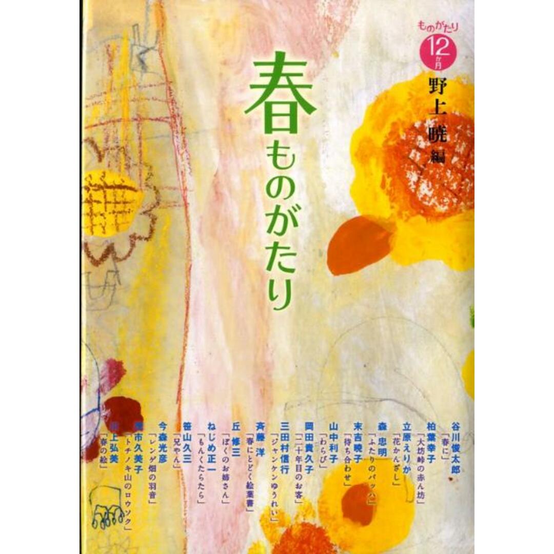 春ものがたり/偕成社/野上暁(単行本) エンタメ/ホビーの本(絵本/児童書)の商品写真