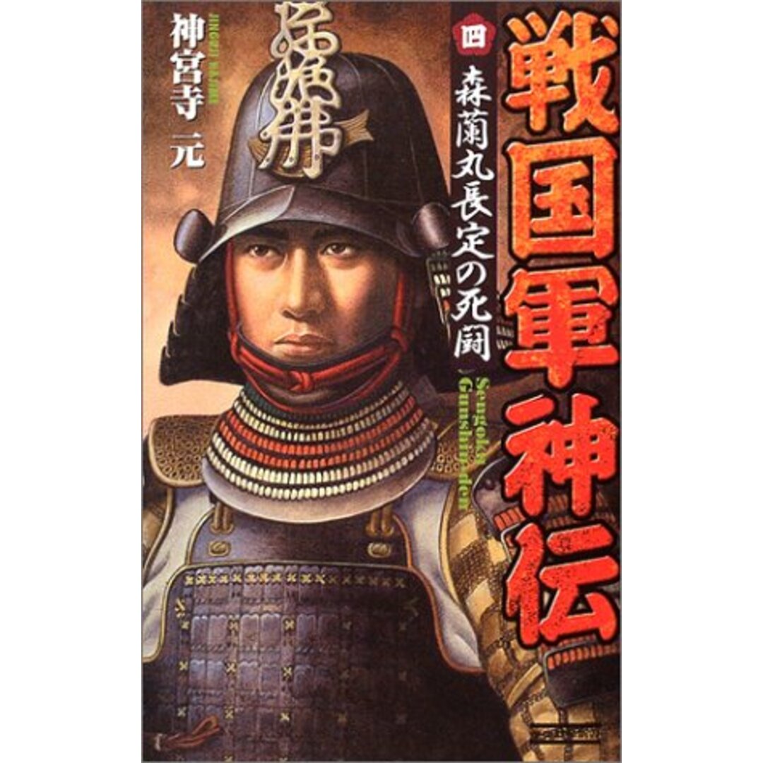 100%安い 戦国軍神伝 (4) 神宮寺元 語学+参考書