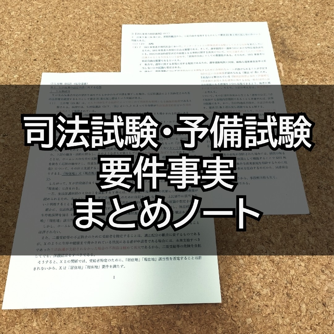 司法試験・予備試験 要件事実 まとめノート エンタメ/ホビーの本(資格/検定)の商品写真