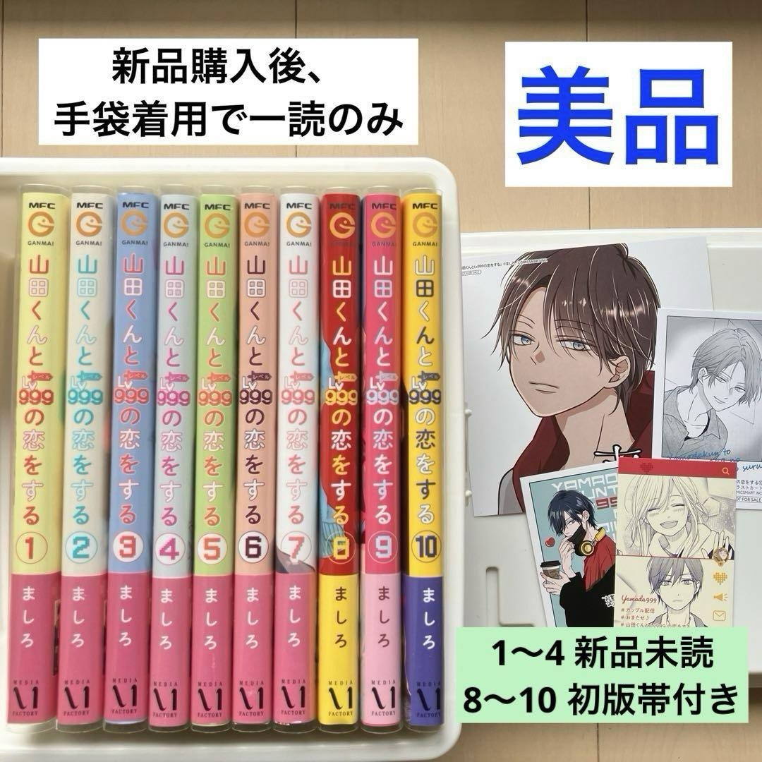 美品・特典4点 1~10巻「山田くんとLv999の恋をする」既刊全巻 美品・特典4点 1~10巻「山田くんとLv999の恋をする」既刊全巻
