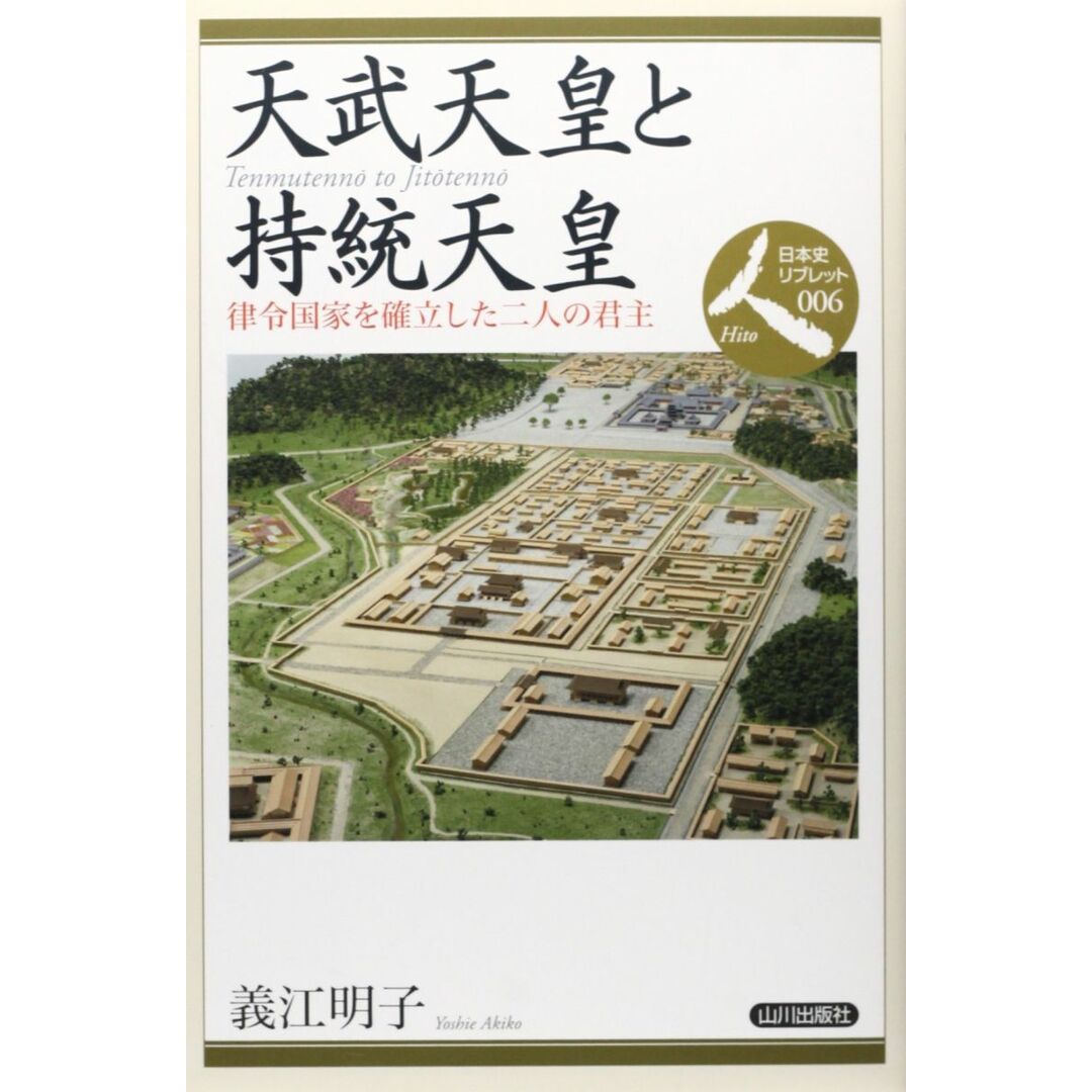 天武天皇と持統天皇: 律令国家を確立した二人の君主 (日本史リブレット人 6) エンタメ/ホビーの本(語学/参考書)の商品写真