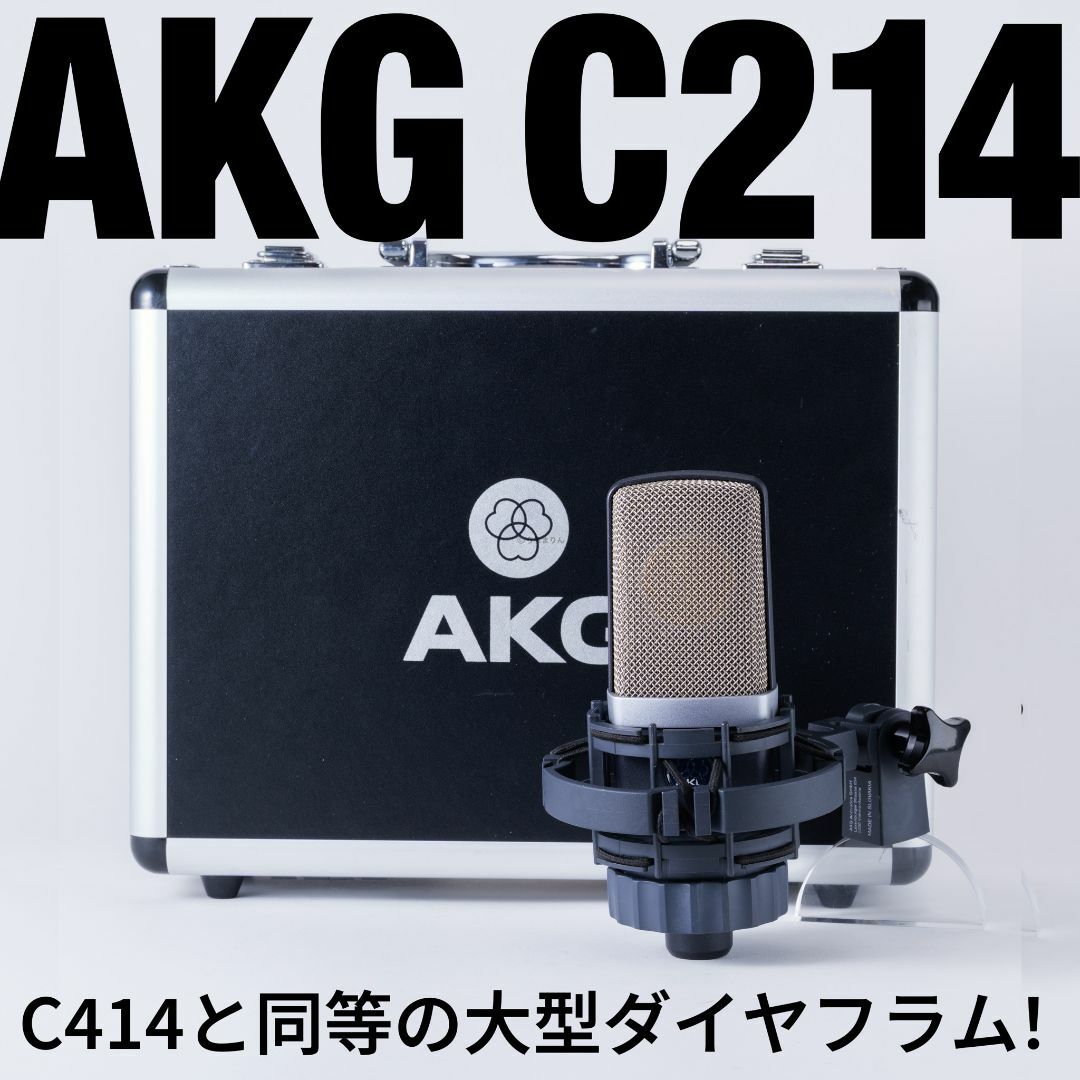 AKG - AKG C214 コンデンサーマイク!宅録に!スタジオに AKG - AKG C214 コンデンサーマイク!宅録に!スタジオに