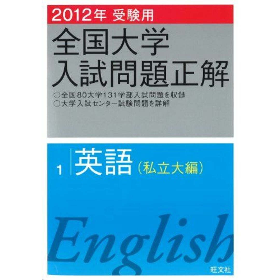 2012年受験用 全国大学入試問題正解 英語〔私立大編〕 (旺文社 2012年受験用 全国大学入試問題正解 英語〔私立大編〕 (旺文社