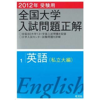2012年受験用 全国大学入試問題正解 英語〔私立大編〕 (旺文社 2012年受験用 全国大学入試問題正解 英語〔私立大編〕 (旺文社