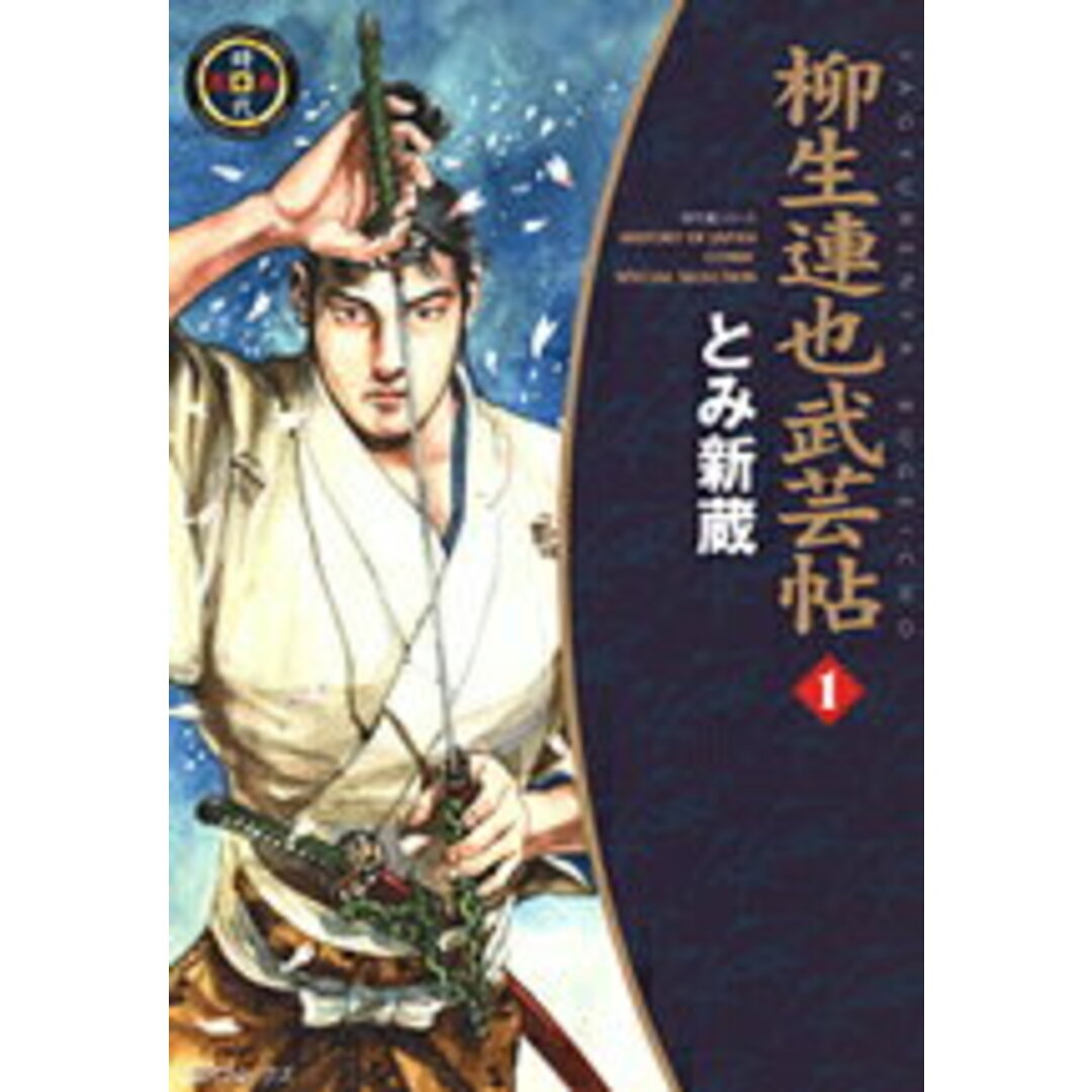 柳生連也武芸帖 1 /リイド社/とみ新蔵(コミック) エンタメ/ホビーのエンタメ その他(その他)の商品写真