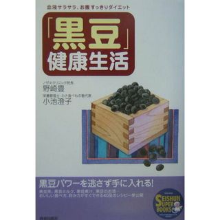 「黒豆」健康生活 血液サラサラ、お腹すっきりダイエット/青春出版社/野崎豊（単行本）