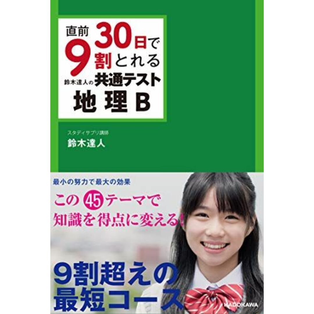 直前30日で9割とれる 鈴木達人の 共通テスト地理B エンタメ/ホビーの本(語学/参考書)の商品写真