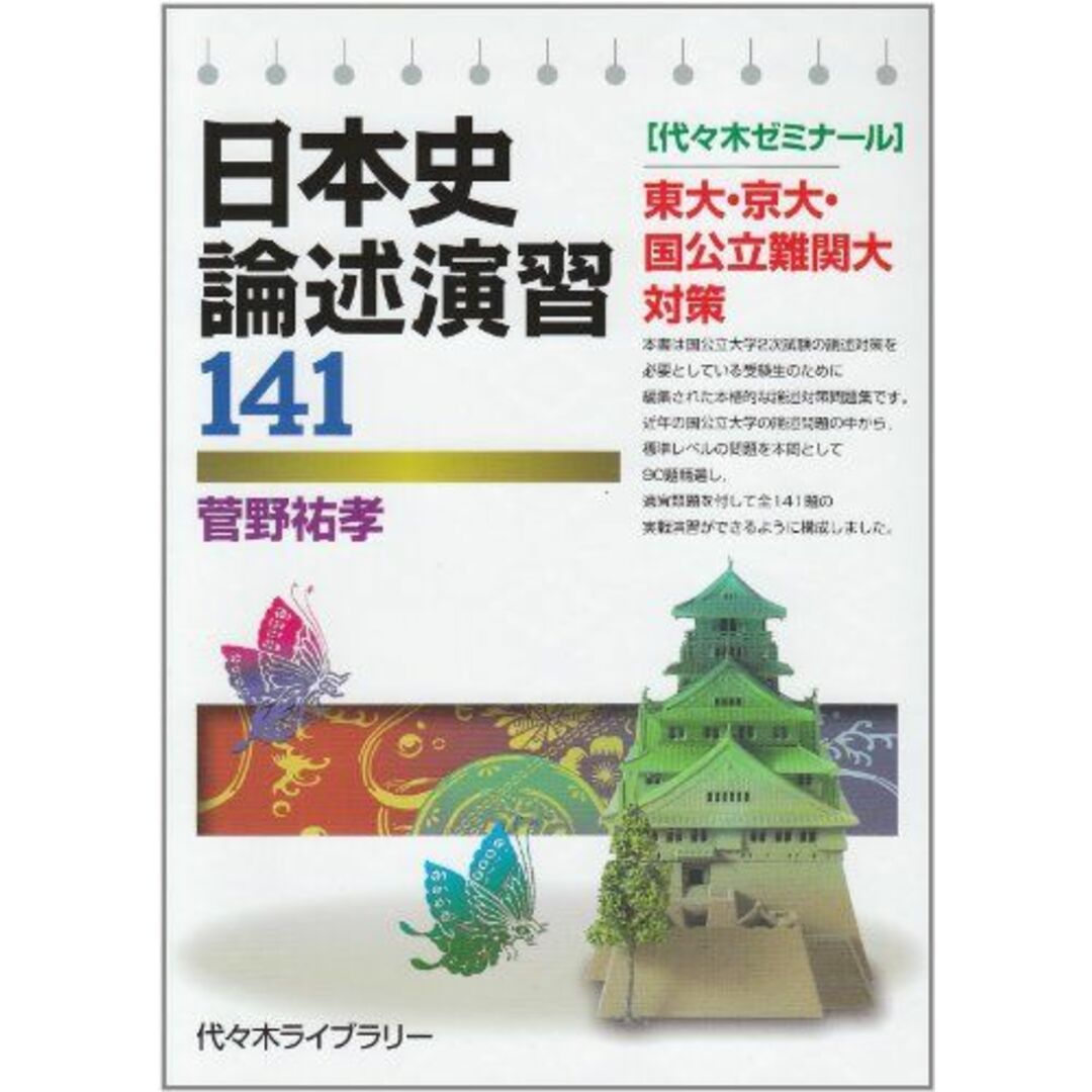 日本史論述演習141 菅野 祐孝 エンタメ/ホビーの本(語学/参考書)の商品写真