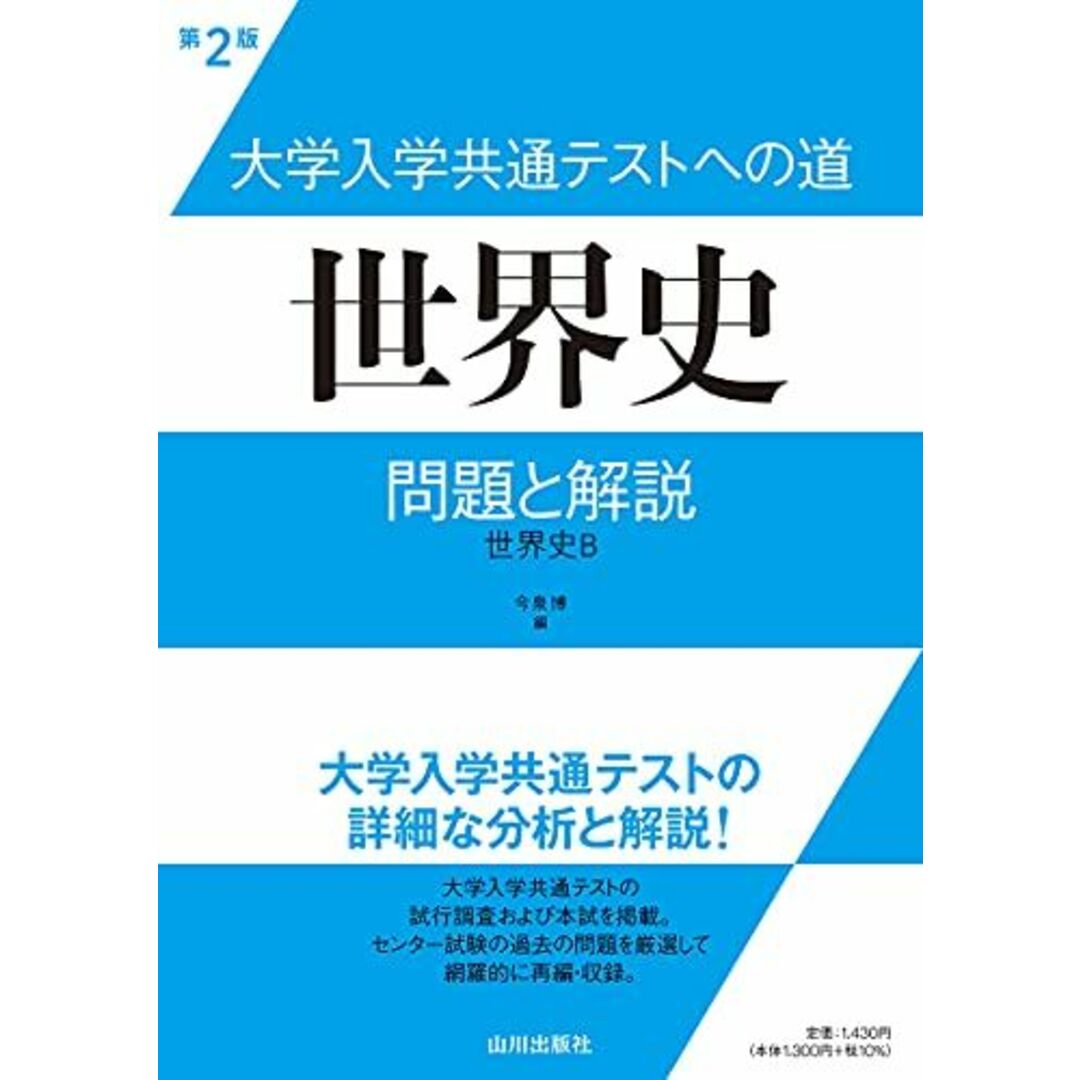大学入学共通テストへの道 世界史 第2版: 問題と解説 エンタメ/ホビーの本(語学/参考書)の商品写真