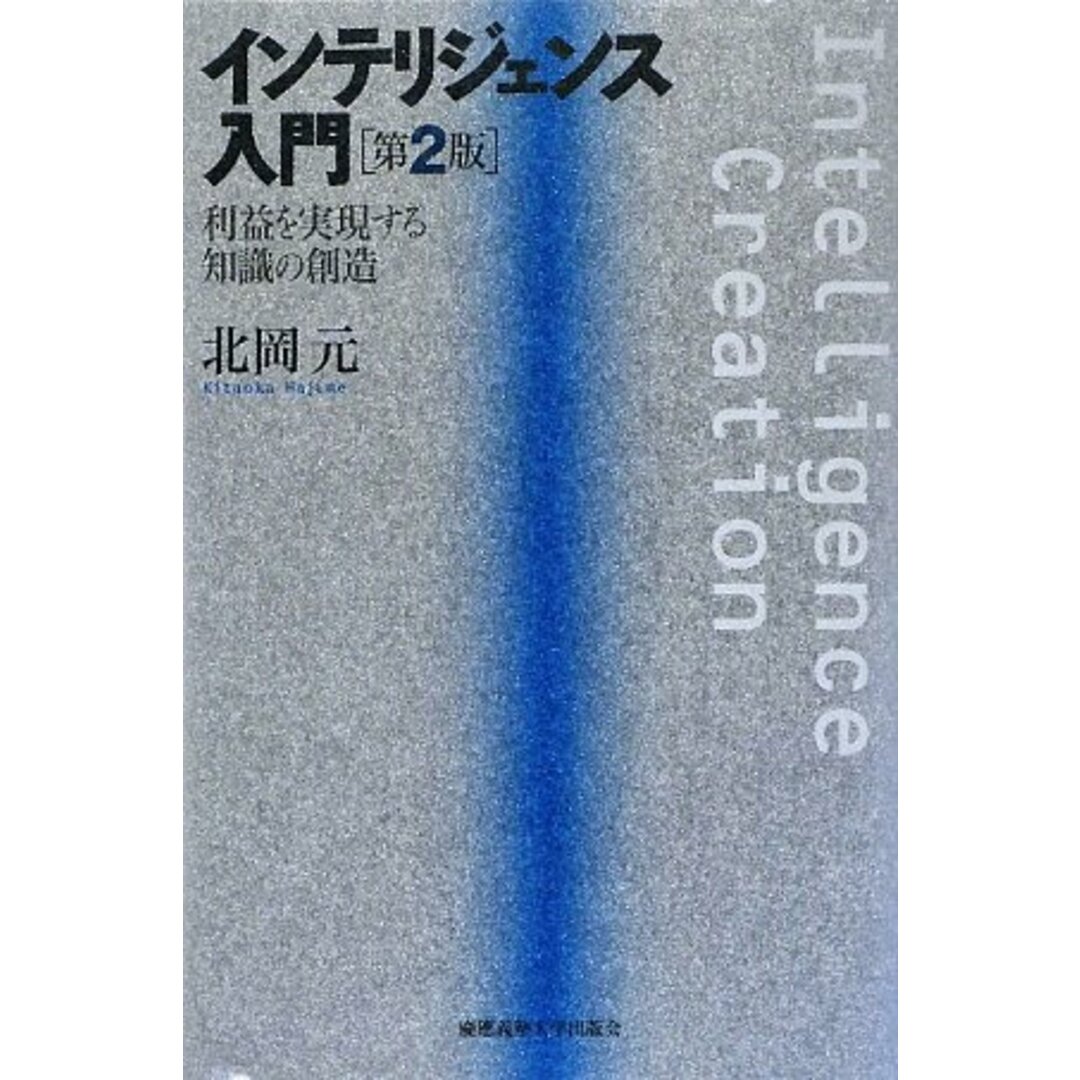 インテリジェンス入門 第2版: 利益を実現する知識の創造/北岡 元 エンタメ/ホビーの本(ビジネス/経済)の商品写真