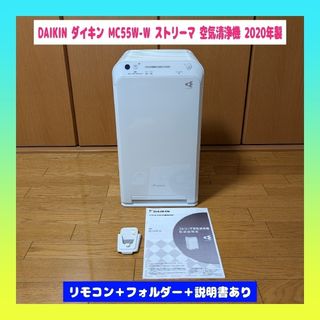 DAIKIN - ☆DAIKIN ダイキン MC55W-W ストリーマ 空気清浄機 DAIKIN - ☆DAIKIN ダイキン MC55W-W ストリーマ 空気清浄機