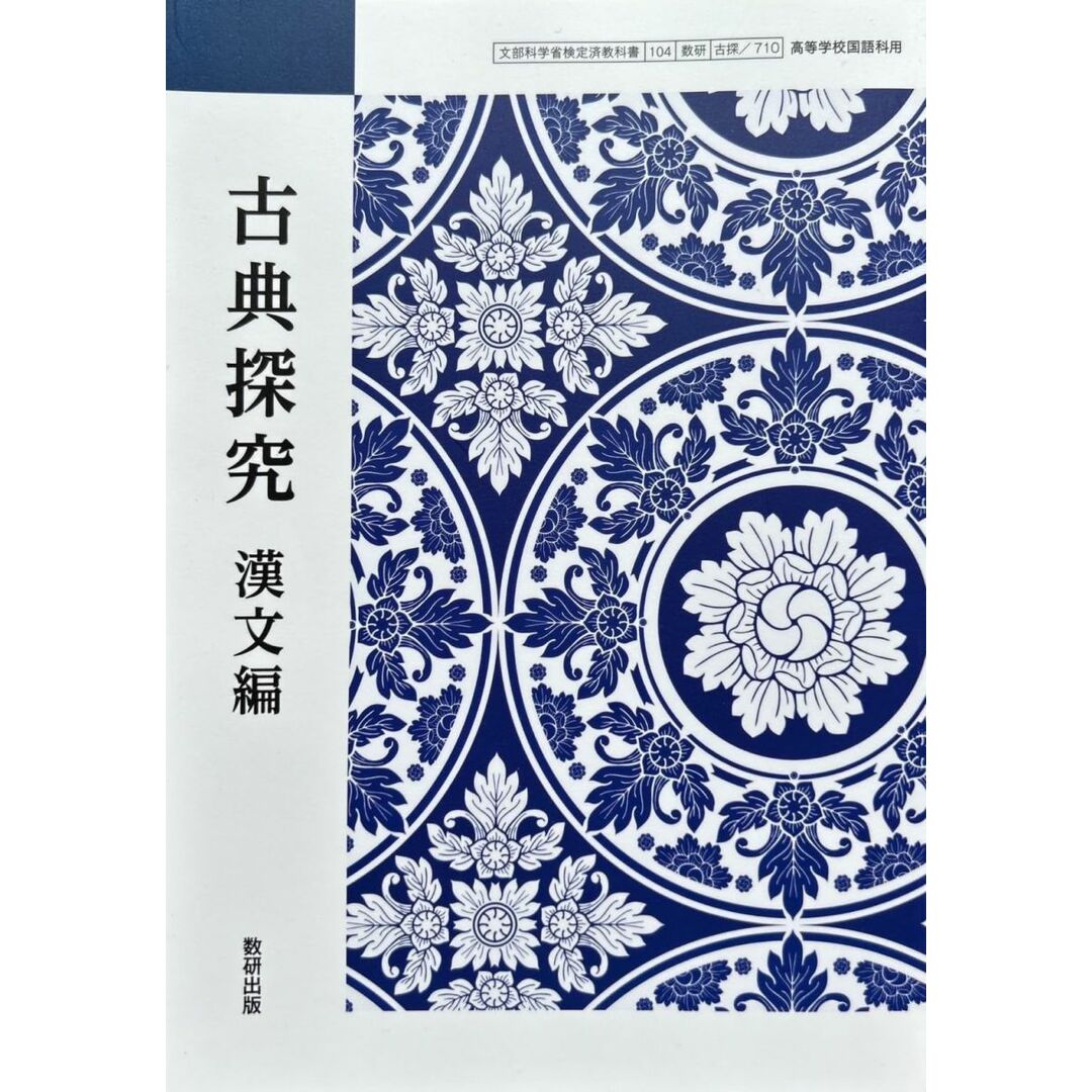 【古探710】古典探究 漢文編 文部科学省検定済教科書 国語科用 高校 教科書 数研出版 エンタメ/ホビーの本(語学/参考書)の商品写真