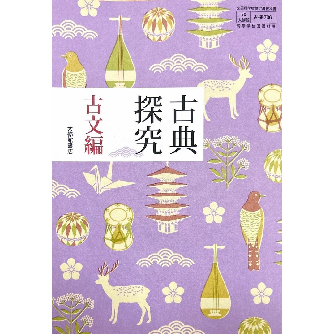 古探706】古典探究 古文編 文部科学省検定済 高校教科書 高等 古探706】古典探究 古文編 文部科学省検定済 高校教科書 高等