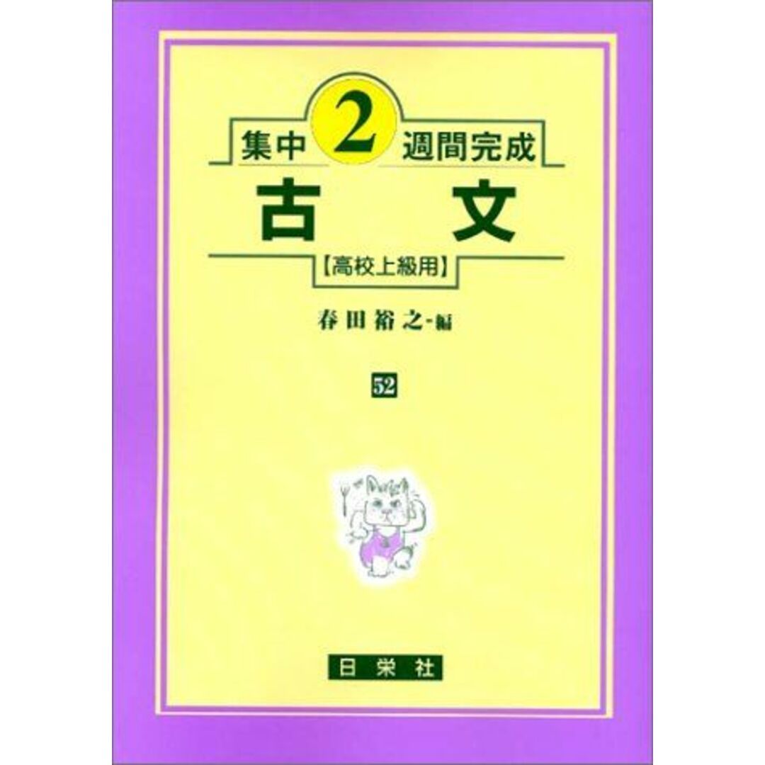 古文 (高校上級用) (集中2週間完成) エンタメ/ホビーの本(語学/参考書)の商品写真