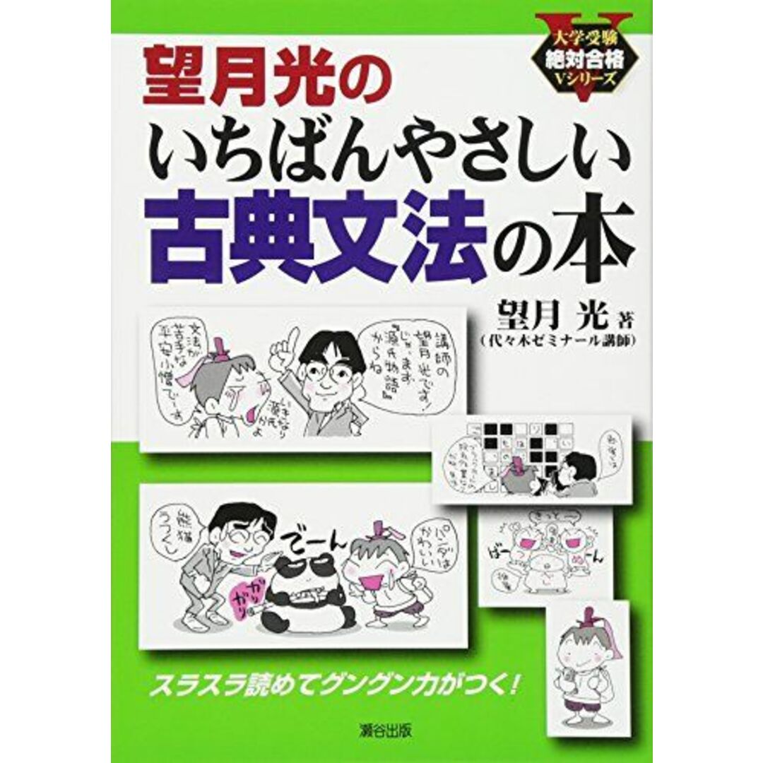 望月光のいちばんやさしい古典文法の本 (大学受験絶対合格Vシリーズ) エンタメ/ホビーの本(語学/参考書)の商品写真
