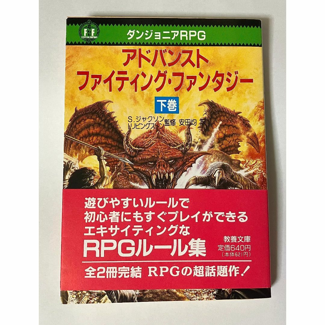 アドバンスト・ファイティング・ファンタジー 下: ダンジョニアRPG (現代教養 エンタメ/ホビーの本(その他)の商品写真