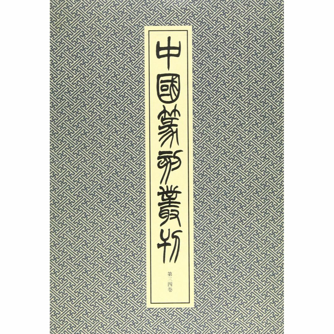 中国篆刻叢刊 第34巻 清28 呉昌碩3 (34) エンタメ/ホビーの本(その他)の商品写真