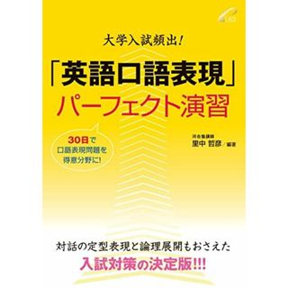 大学入試頻出!「英語口語表現」パーフェクト演習 -- 30日間3ステップで口語表現問題が確実に得意になる(語学/参考書)