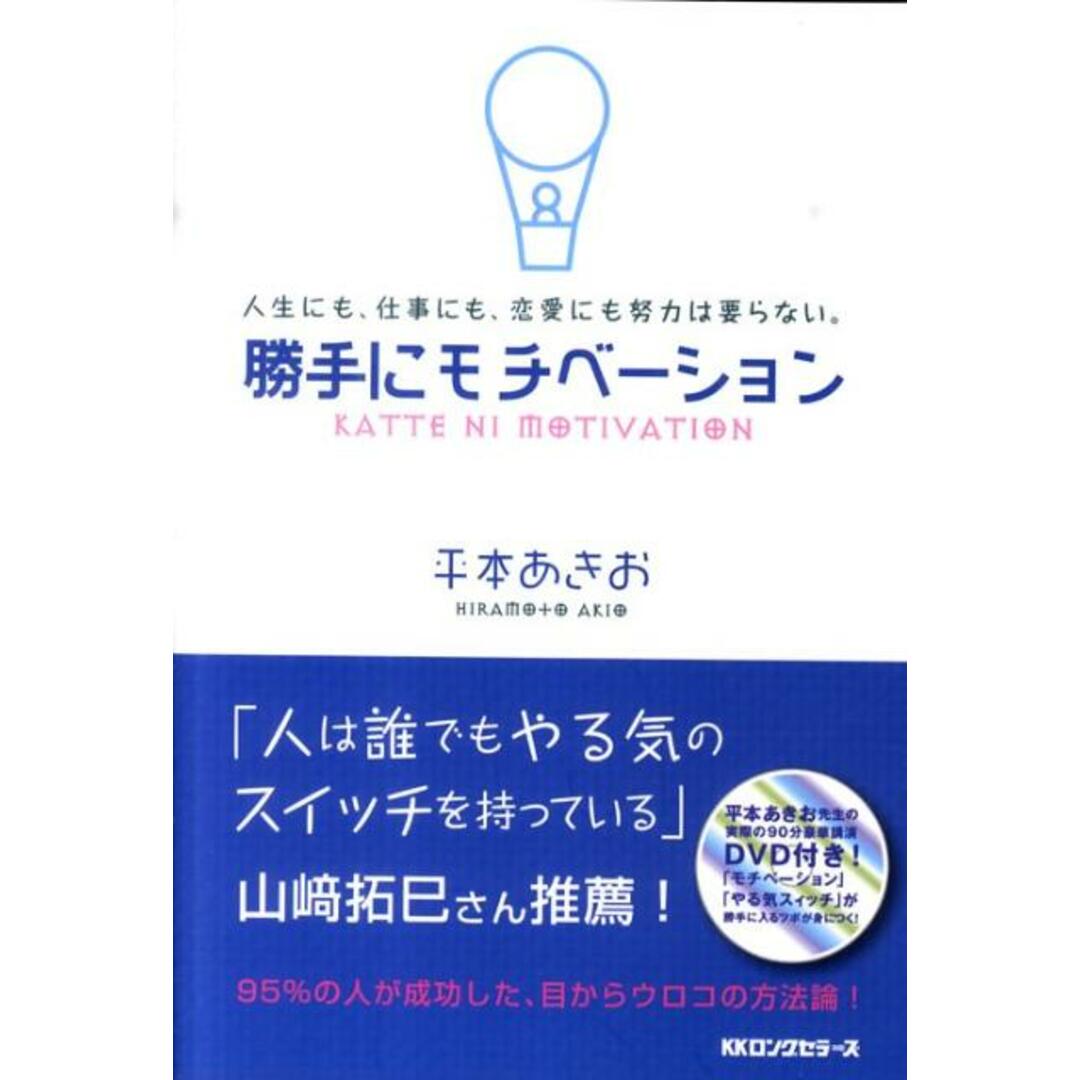 勝手にモチベ-ション 人生にも、仕事にも、恋愛にも努力は要らない。 /ロングセラ-ズ/平本相武(単行本) エンタメ/ホビーの本(ビジネス/経済)の商品写真