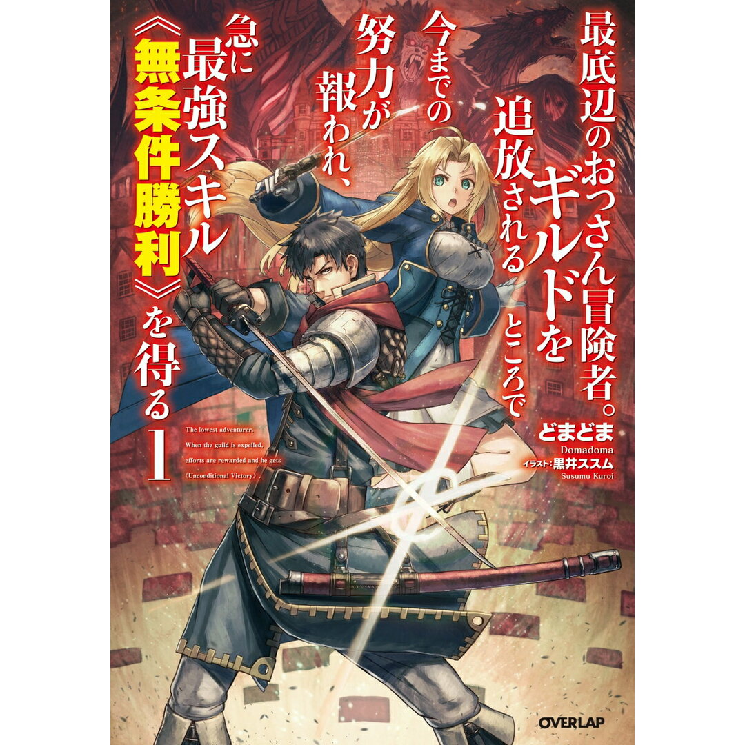 最底辺のおっさん冒険者。ギルドを追放されるところで今までの努力が報われ、急に最強 1 /オ-バ-ラップ/どまどま(単行本(ソフトカバー)) エンタメ/ホビーの本(文学/小説)の商品写真