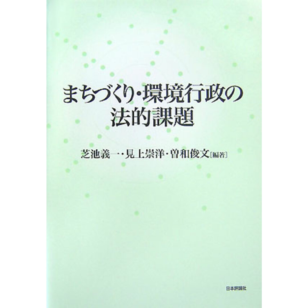 最前線の まちづくり・環境行政の法的課題/日本評論社/芝池義一(単行本) その他