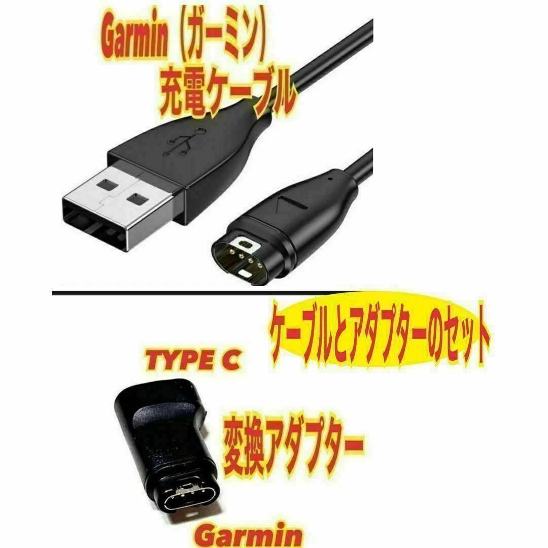 ガーミン 充電ケーブルとタイプC変換アダプター スマートウォッチ 充電器 スマホ/家電/カメラのスマホアクセサリー(その他)の商品写真