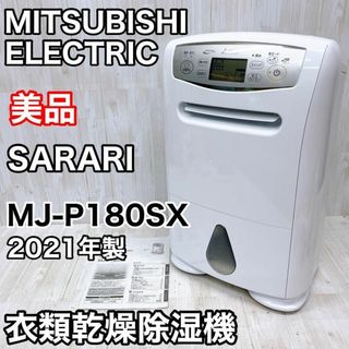 三菱電機 - 【美品】三菱 衣類乾燥除湿機 MJ-P180SX-W SARARI 三菱電機 - 【美品】三菱 衣類乾燥除湿機 MJ-P180SX-W SARARI