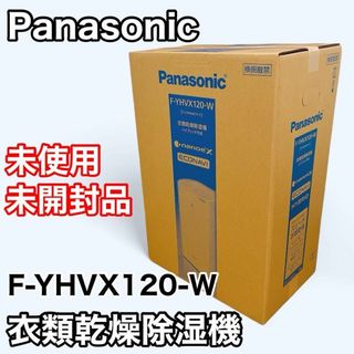 Panasonic - 【未使用・未開封品】パナソニック F-YHVX120-W Panasonic - 【未使用・未開封品】パナソニック F-YHVX120-W