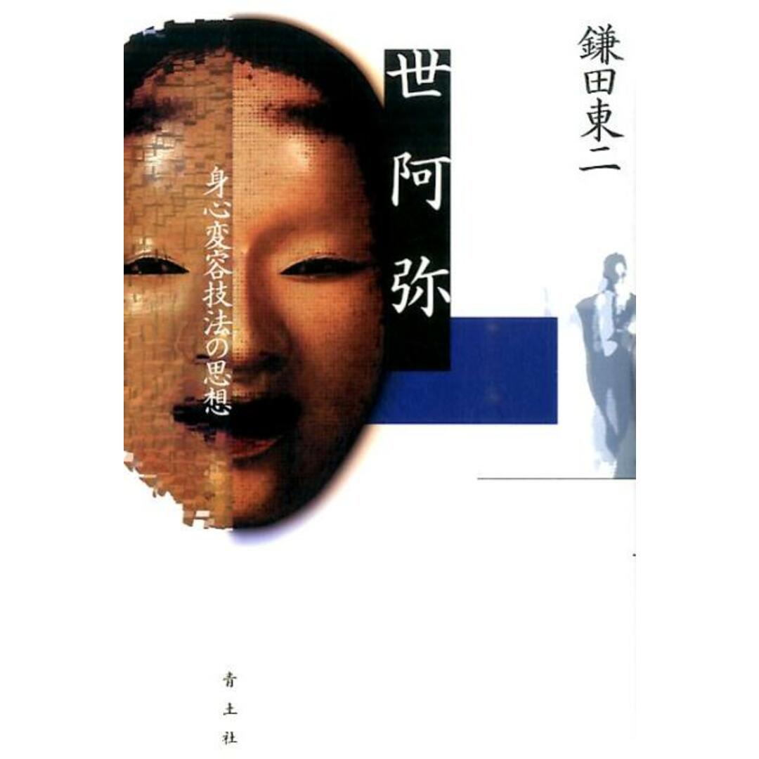 世阿弥 身心変容技法の思想 /青土社/鎌田東二(単行本) エンタメ/ホビーの本(アート/エンタメ)の商品写真