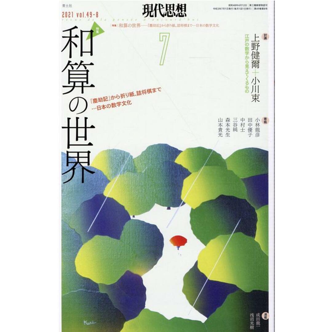現代思想 2021 7(vol.49-8 /青土社(ムック) エンタメ/ホビーの本(人文/社会)の商品写真