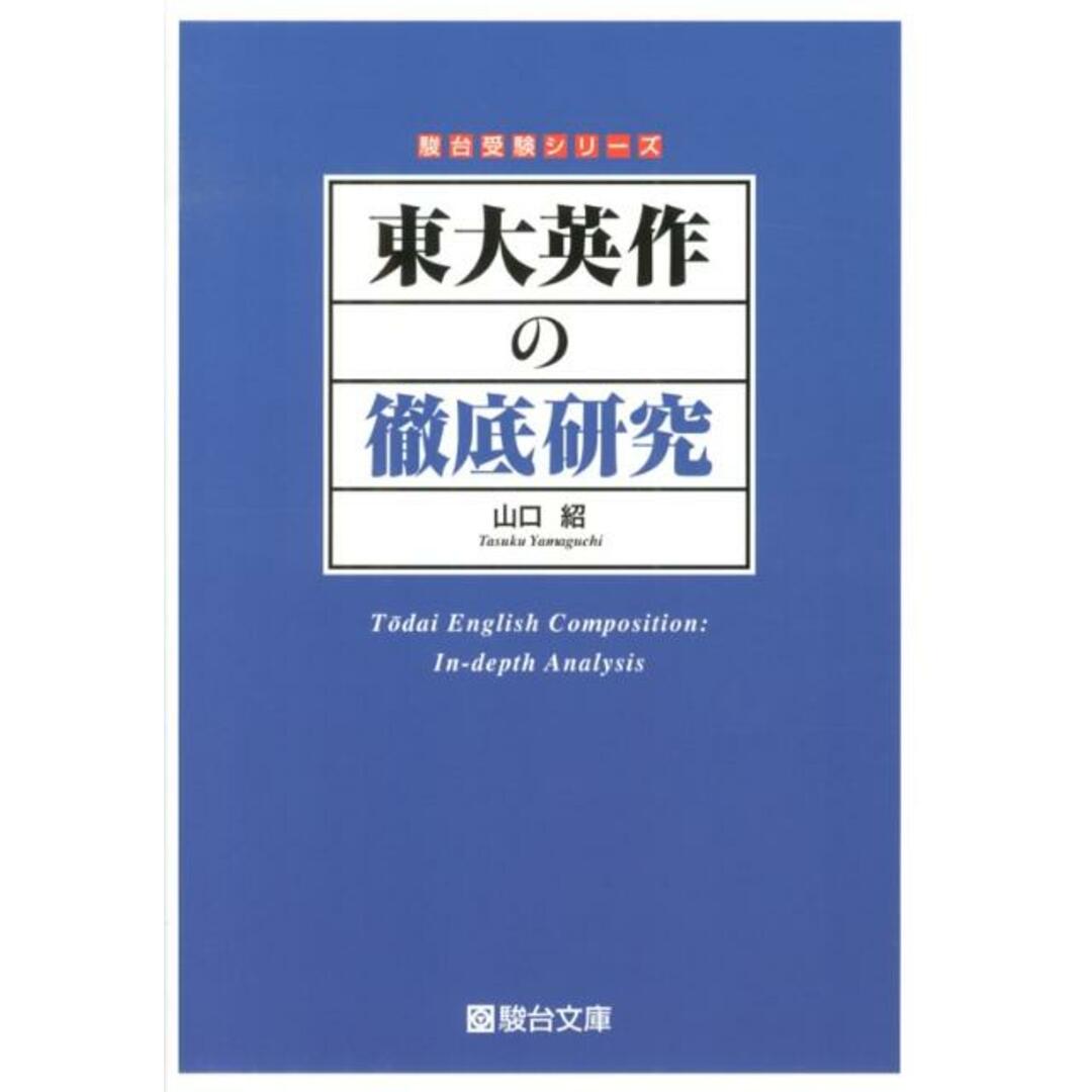 東大英作の徹底研究 /駿台文庫/山口紹(単行本) エンタメ/ホビーの本(語学/参考書)の商品写真