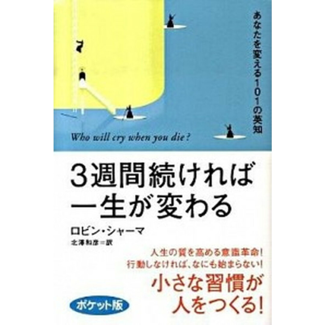 3週間続ければ一生が変わる あなたを変える101の英知 ポケット版/海竜社/ロビン・S.シャ-マ(単行本(ソフトカバー)) エンタメ/ホビーの本(ビジネス/経済)の商品写真